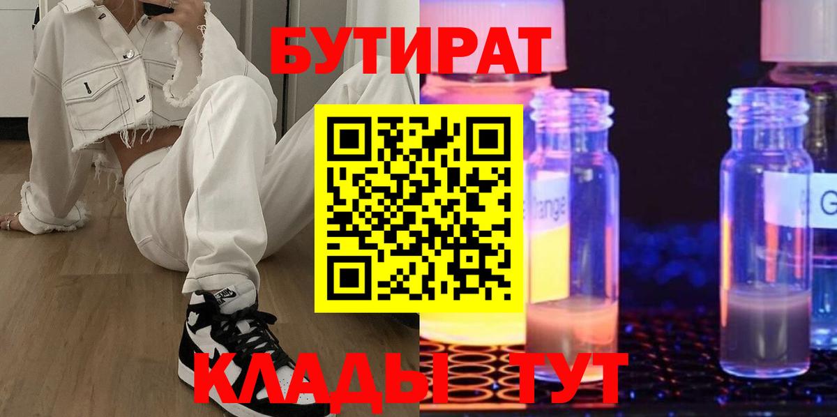 Урай  БУТИРАТ 99%  Бутират  Вход с VPN 
