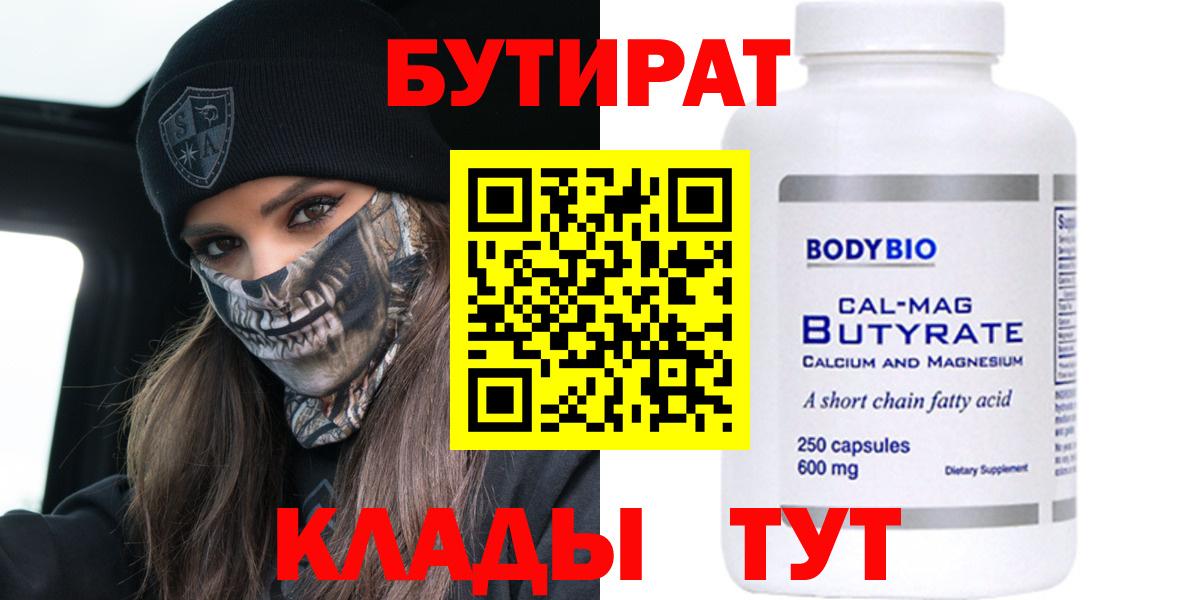 БУТИРАТ 99% Урай