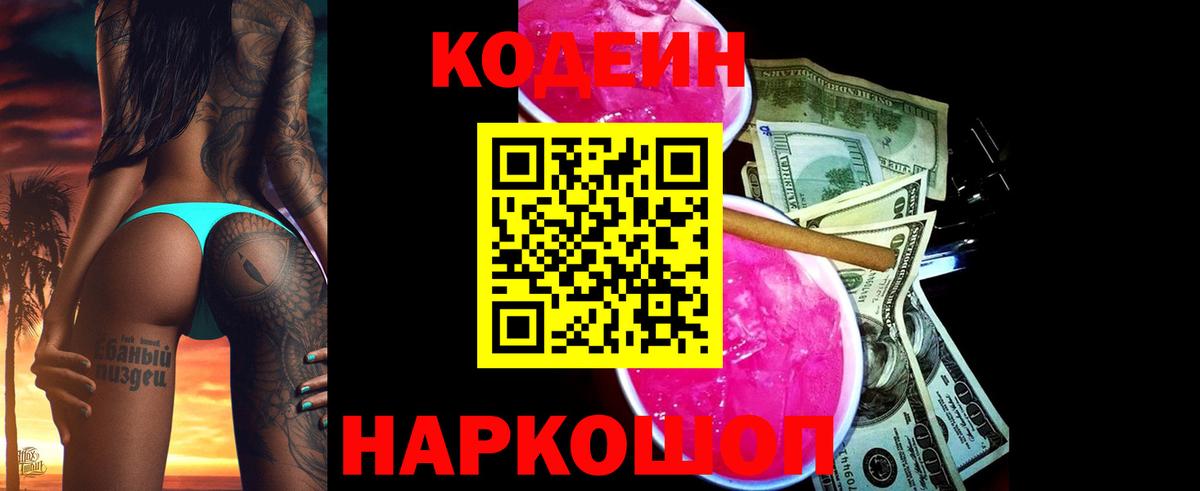 Кодеин Purple Drank Урай